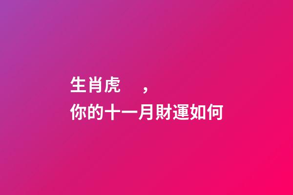 生肖虎，你的十一月財運如何